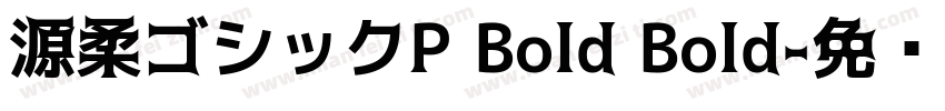 源柔ゴシックP Bold Bold字体转换